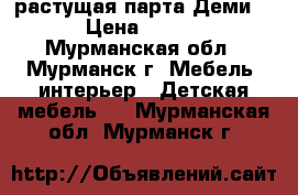 растущая парта Деми 75 › Цена ­ 5 000 - Мурманская обл., Мурманск г. Мебель, интерьер » Детская мебель   . Мурманская обл.,Мурманск г.